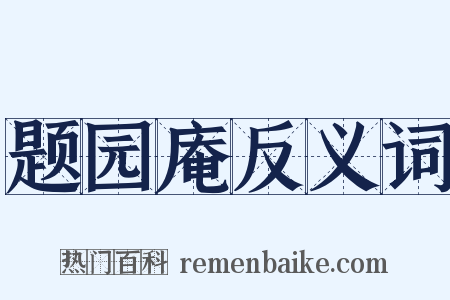 题园庵反义词是什么意思的图片